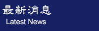 國際佛教僧尼總會最新消息